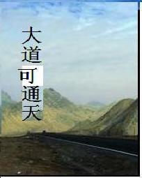 大道可通天" width="120" height="150"