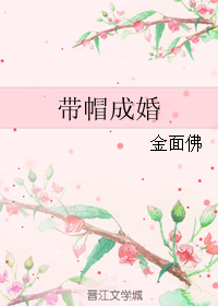 带帽成婚" width="120" height="150"