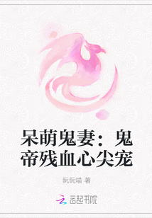 呆萌鬼妻：鬼帝残血心尖宠" width="120" height="150"