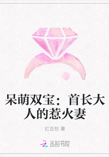 呆萌双宝：首长大人的惹火妻" width="120" height="150"