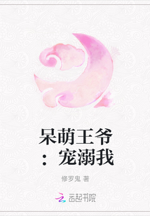 呆萌王爷：宠溺我" width="120" height="150"