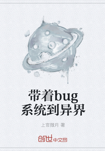 带着bug系统到异界" width="120" height="150"