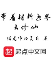 带着材料世界去修仙" width="120" height="150"