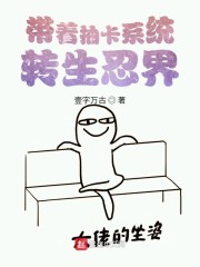 带着抽卡系统转生忍界" width="120" height="150"