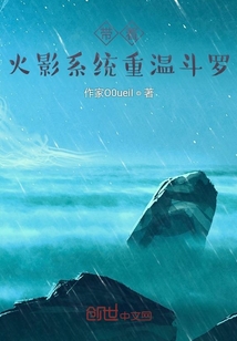 带着火影系统重温斗罗" width="120" height="150"