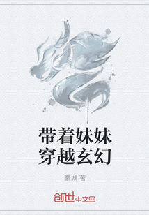 带着妹妹穿越玄幻" width="120" height="150"