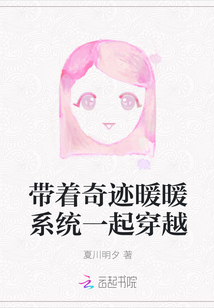 带着奇迹暖暖系统一起穿越" width="120" height="150"