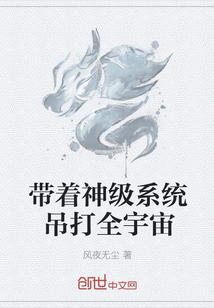 带着神级系统吊打全宇宙" width="120" height="150"