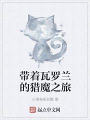 带着瓦罗兰的猎魔之旅" width="120" height="150"