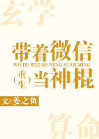 带着微信当神棍" width="120" height="150"