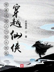 带着无限火力狗头技能穿越仙侠" width="120" height="150"