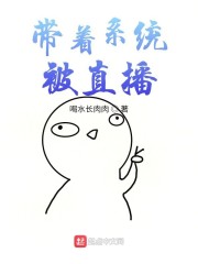 带着系统被直播" width="120" height="150"