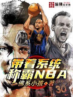 带着系统称霸NBA" width="120" height="150"