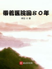 带着医院回80年" width="120" height="150"