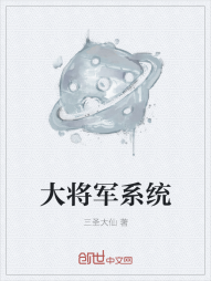 大将军系统" width="120" height="150"