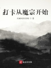 打卡从魔宗开始" width="120" height="150"