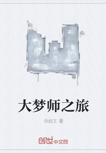 大梦师之旅" width="120" height="150"