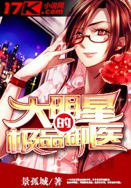 大明星的极品御医" width="120" height="150"