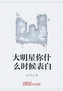 大明星你什么时候表白" width="120" height="150"