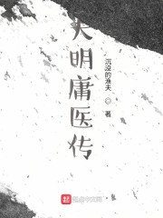 大明庸医传" width="120" height="150"