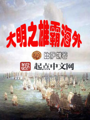 大明之雄霸海外" width="120" height="150"