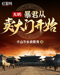 大明：暴君从卖大门开始" width="120" height="150"