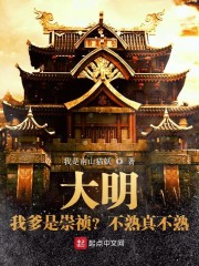 大明：不装了，我爹是崇祯！" width="120" height="150"