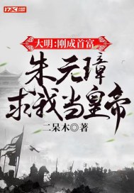 大明：刚成首富，朱元璋求我当皇帝" width="120" height="150"