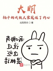 大明：躺平的我被太宗窥探了内心" width="120" height="150"