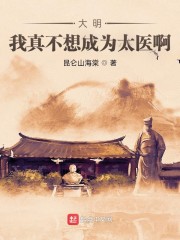 大明：我真不想成为太医啊" width="120" height="150"