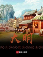 大明：朱元璋求我教他做皇帝" width="120" height="150"