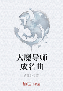 大魔导师成名曲" width="120" height="150"