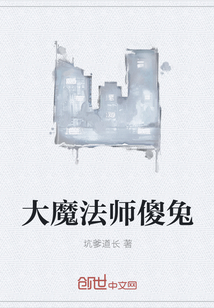 大魔法师傻兔" width="120" height="150"