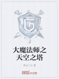 大魔法师之天空之塔" width="120" height="150"