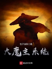 大魔主系统" width="120" height="150"