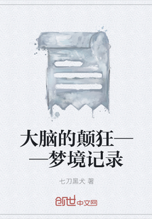 大脑的颠狂——梦境记录" width="120" height="150"