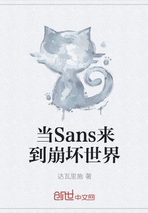 当Sans来到崩坏世界" width="120" height="150"