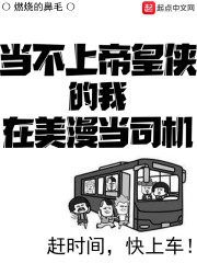 当不上帝皇侠的我在美漫当司机" width="120" height="150"