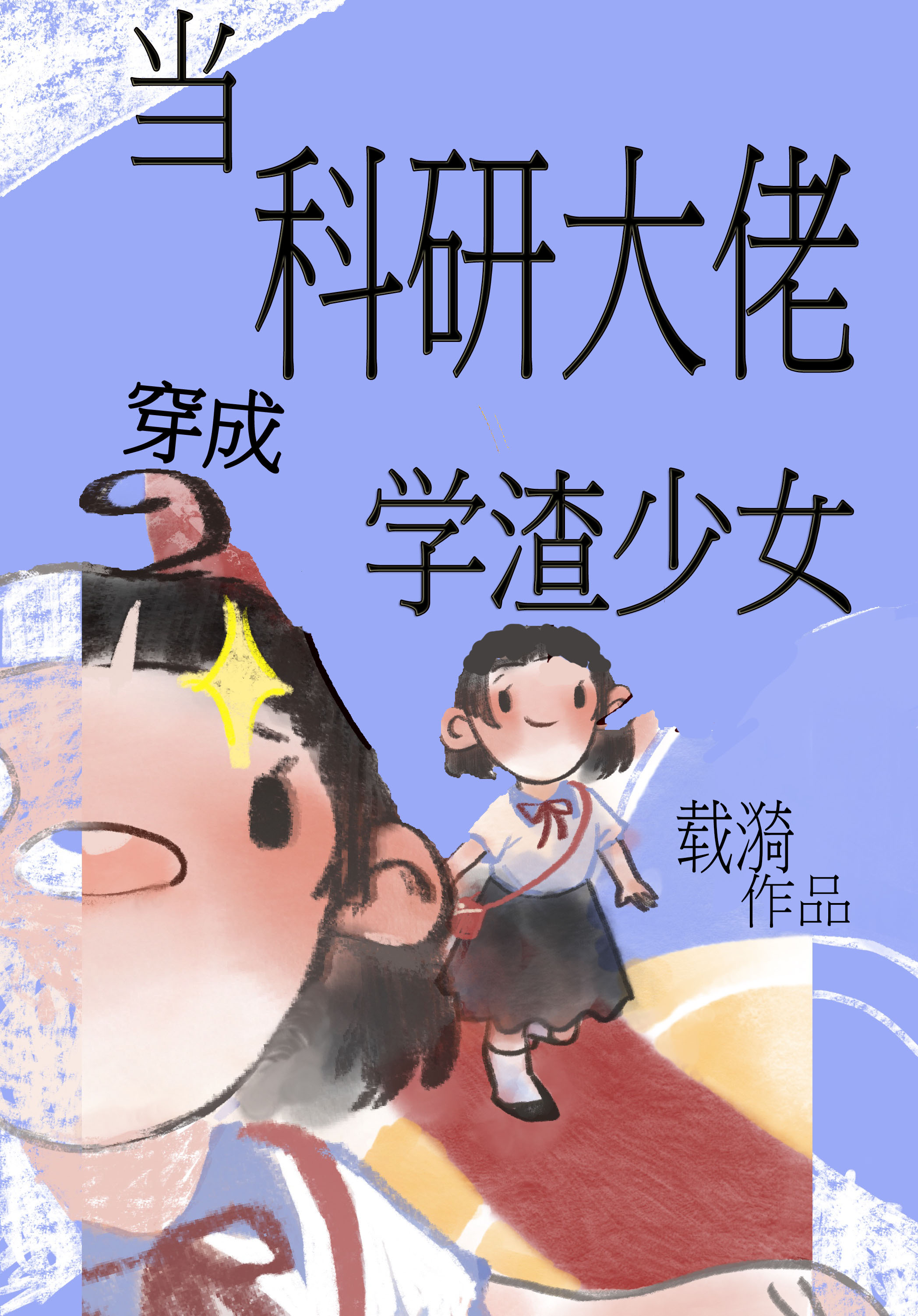 当科研大佬穿成学渣少女" width="120" height="150"