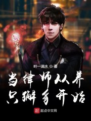 当律师从养只獬豸开始" width="120" height="150"