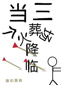 当三个火葬场降临" width="120" height="150"