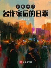 当我成了名作家后的日常" width="120" height="150"