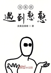 当系统遇到憨憨" width="120" height="150"