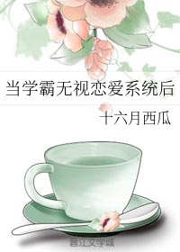 当学霸无视恋爱系统后" width="120" height="150"