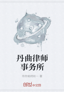 丹曲律师事务所" width="120" height="150"