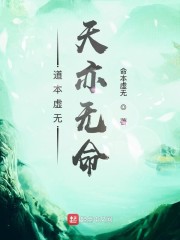 道本虚无天亦无命" width="120" height="150"