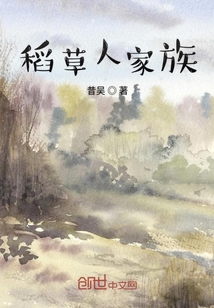 稻草人家族" width="120" height="150"