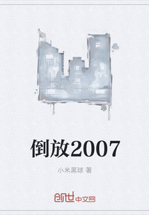 倒放2007" width="120" height="150"