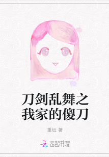 刀剑乱舞之我家的傻刀" width="120" height="150"