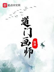 道门画师" width="120" height="150"